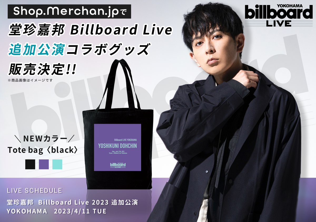 追加販売】『堂珍嘉邦 Billboard Live 2023』公演記念グッズ！ ※販売 