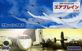 【NEW COLLECTION -Airplane-】