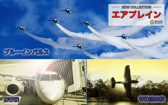 【NEW COLLECTION -Airplane-】