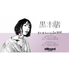 【NEW COLLECTION】『黒木渚 featuring 森田真奈美』公演記念グッズ ※販売終了