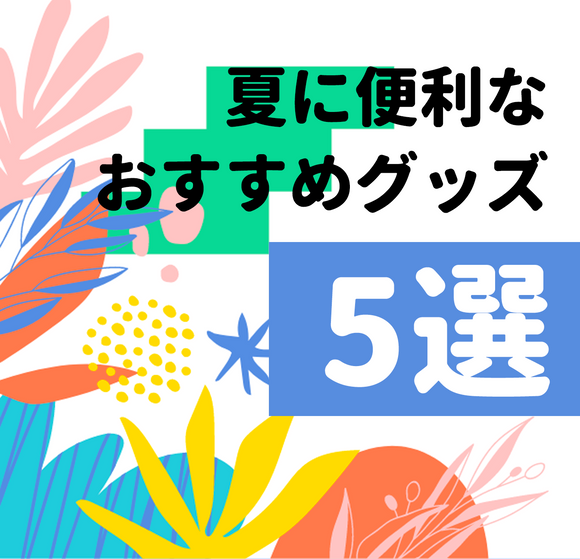 夏に便利なおすすめグッズ5選