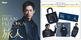 【NEW COLLECTION】<br>『billboard classics DEAN FUJIOKA<br>Premium Symphonic Concert -旅人-』公演記念グッズ