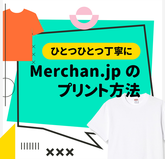Merchan.jpのプリント方法