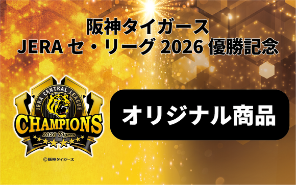 【優勝グッズ】オリジナル商品
