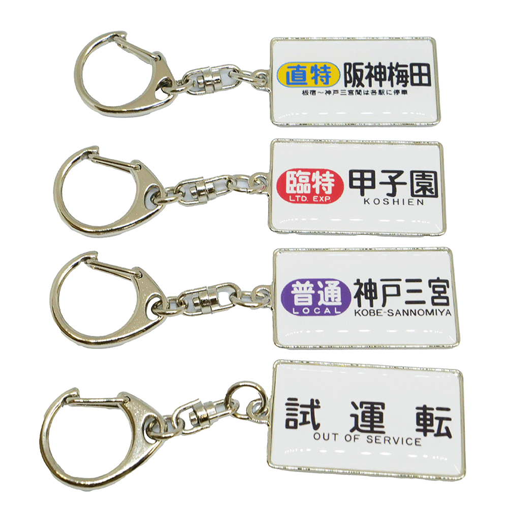 京急　行先方向幕　等　アクリルキーホルダー　セット 京急 行先方向幕 等 アクリルキーホルダー セット - メルカリ