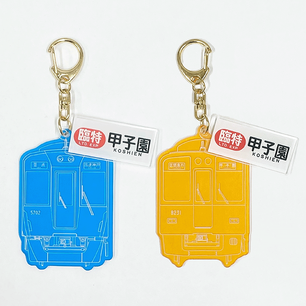 キーホルダー・アクリルキーホルダー m@ 阪神電車】阪神電車カラーアクリルキーホルダー(方向幕ミニ